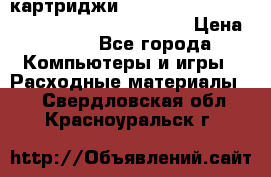 картриджи HP, Canon, Brother, Kyocera, Samsung, Oki  › Цена ­ 300 - Все города Компьютеры и игры » Расходные материалы   . Свердловская обл.,Красноуральск г.